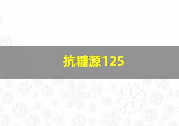 抗糖源125