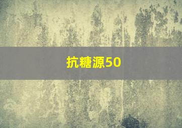 抗糖源50