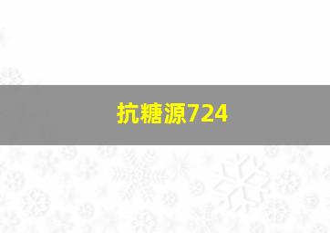 抗糖源724