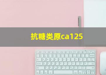 抗糖类原ca125