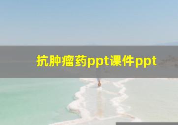 抗肿瘤药ppt课件ppt