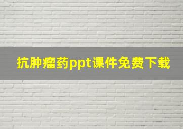 抗肿瘤药ppt课件免费下载