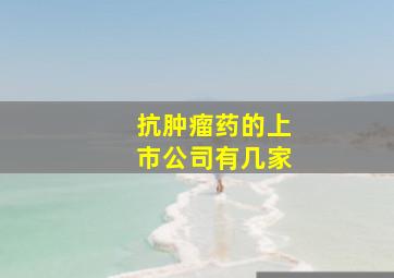 抗肿瘤药的上市公司有几家