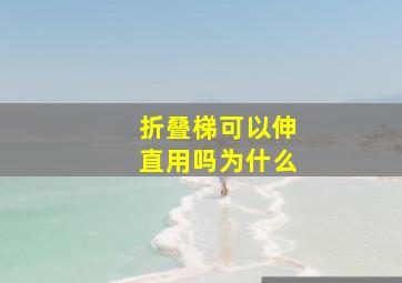 折叠梯可以伸直用吗为什么