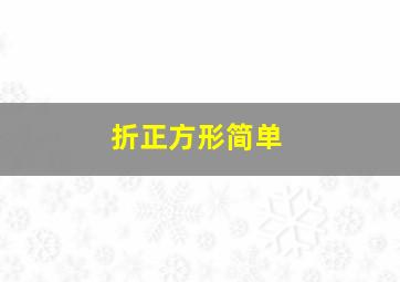 折正方形简单