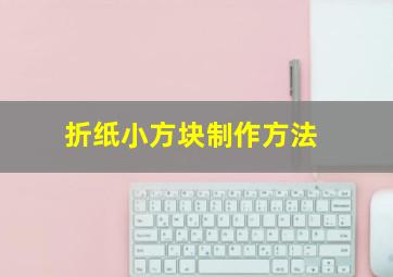 折纸小方块制作方法