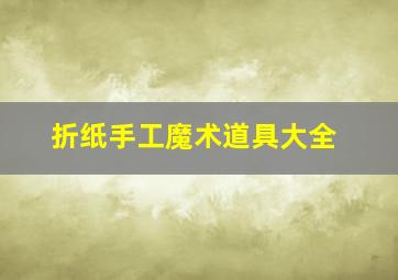 折纸手工魔术道具大全