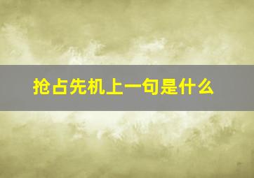 抢占先机上一句是什么