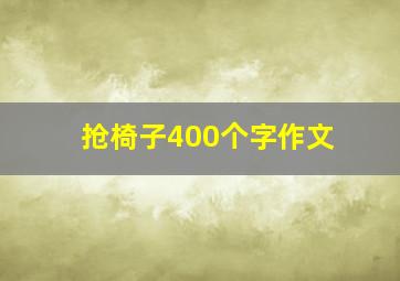 抢椅子400个字作文