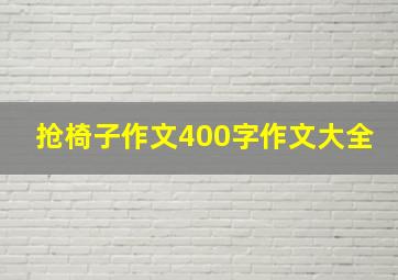 抢椅子作文400字作文大全