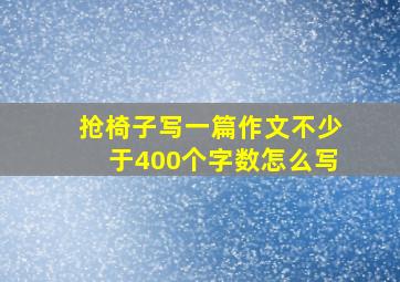 抢椅子写一篇作文不少于400个字数怎么写