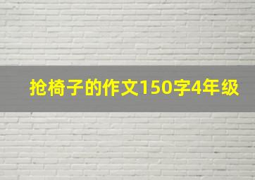 抢椅子的作文150字4年级