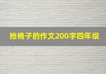 抢椅子的作文200字四年级