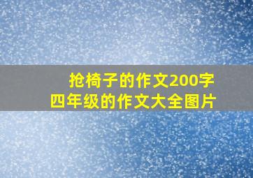 抢椅子的作文200字四年级的作文大全图片