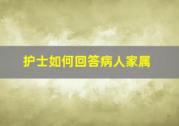 护士如何回答病人家属