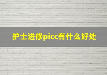 护士进修picc有什么好处