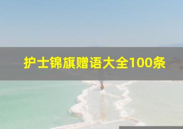 护士锦旗赠语大全100条