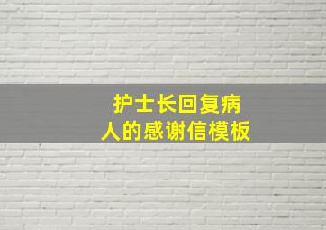 护士长回复病人的感谢信模板