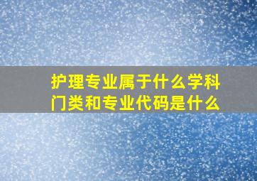 护理专业属于什么学科门类和专业代码是什么