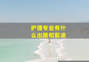 护理专业有什么出路和前途