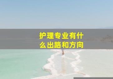 护理专业有什么出路和方向