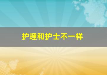 护理和护士不一样