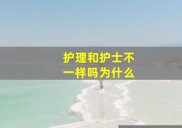 护理和护士不一样吗为什么