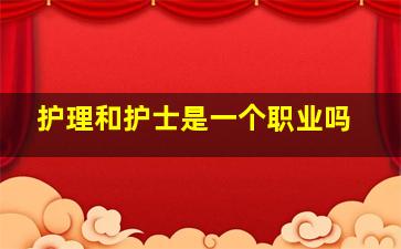 护理和护士是一个职业吗