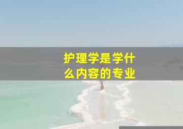 护理学是学什么内容的专业