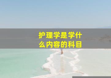 护理学是学什么内容的科目