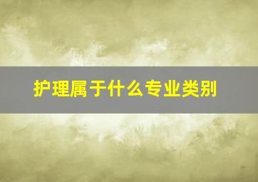 护理属于什么专业类别