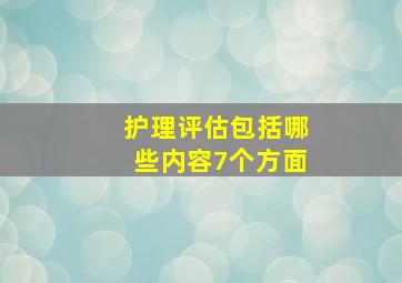 护理评估包括哪些内容7个方面