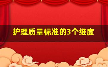 护理质量标准的3个维度