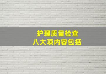 护理质量检查八大项内容包括