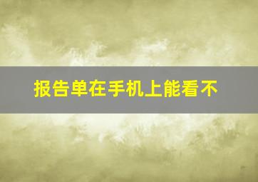 报告单在手机上能看不