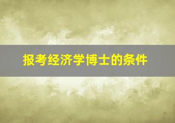 报考经济学博士的条件