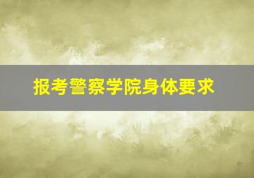 报考警察学院身体要求