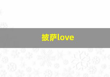 披萨love