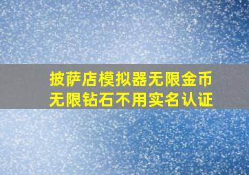 披萨店模拟器无限金币无限钻石不用实名认证