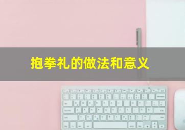 抱拳礼的做法和意义