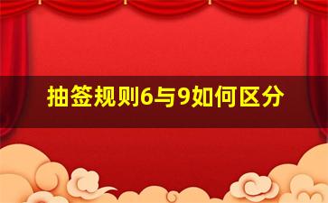 抽签规则6与9如何区分