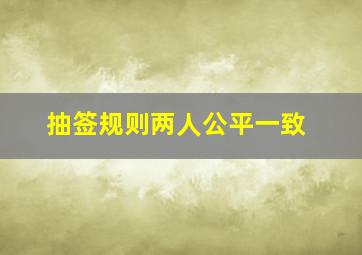 抽签规则两人公平一致