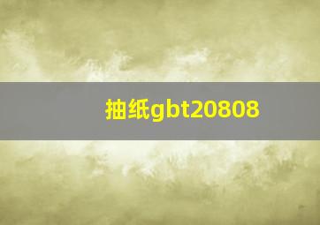 抽纸gbt20808