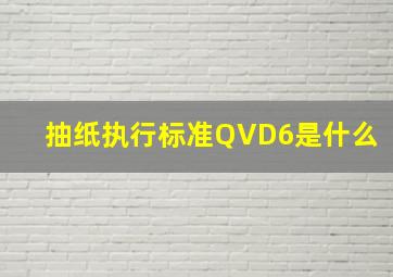 抽纸执行标准QVD6是什么