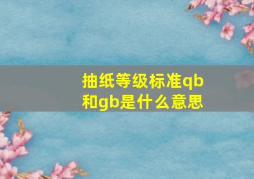 抽纸等级标准qb和gb是什么意思