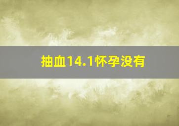 抽血14.1怀孕没有