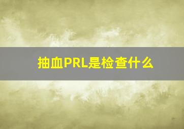 抽血PRL是检查什么