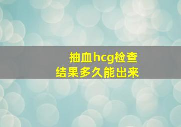 抽血hcg检查结果多久能出来