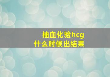 抽血化验hcg什么时候出结果