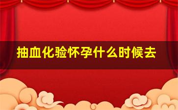 抽血化验怀孕什么时候去